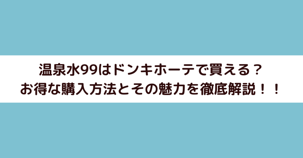 温泉水99はドンキホーテで買える?